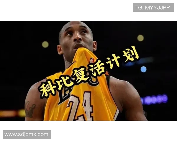 科比传奇：从篮球场上的巨星到全球偶像的辉煌人生之路